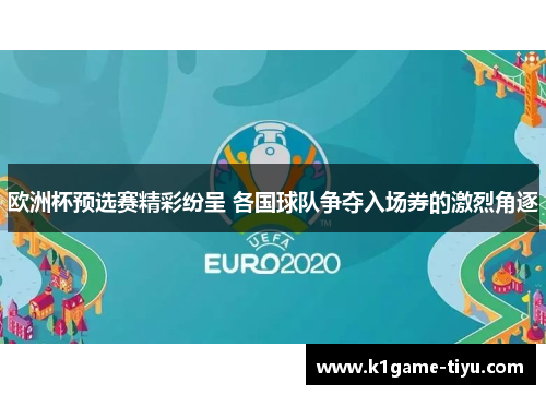 欧洲杯预选赛精彩纷呈 各国球队争夺入场券的激烈角逐