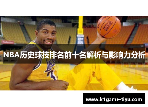 NBA历史球技排名前十名解析与影响力分析