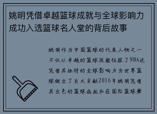 姚明凭借卓越篮球成就与全球影响力成功入选篮球名人堂的背后故事