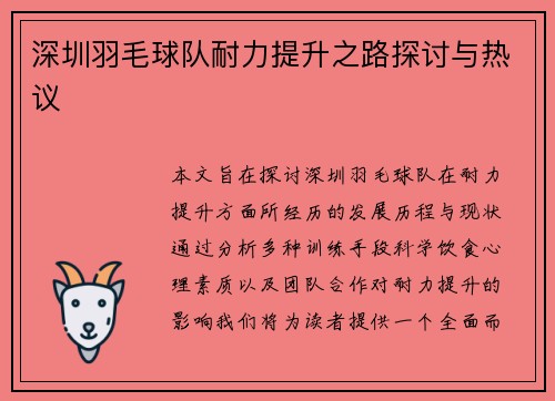 深圳羽毛球队耐力提升之路探讨与热议