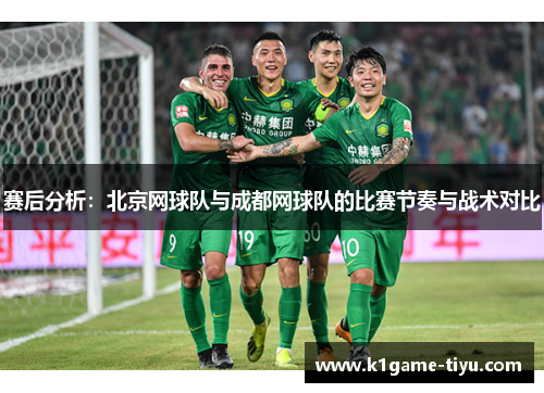 赛后分析：北京网球队与成都网球队的比赛节奏与战术对比