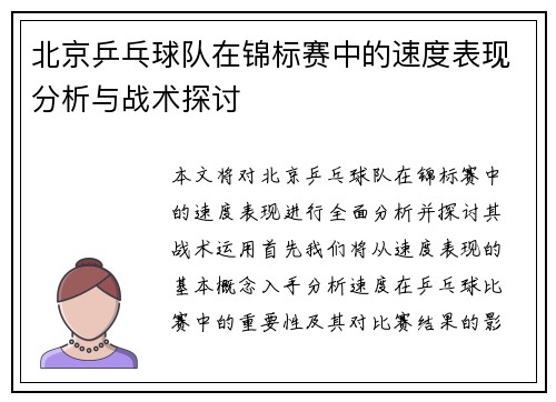 北京乒乓球队在锦标赛中的速度表现分析与战术探讨