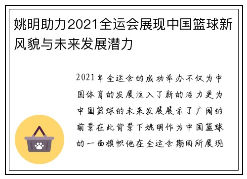 姚明助力2021全运会展现中国篮球新风貌与未来发展潜力