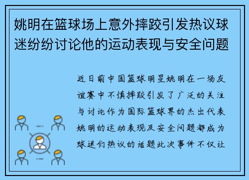 姚明在篮球场上意外摔跤引发热议球迷纷纷讨论他的运动表现与安全问题
