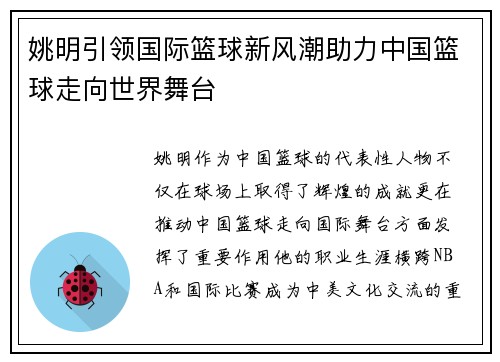 姚明引领国际篮球新风潮助力中国篮球走向世界舞台