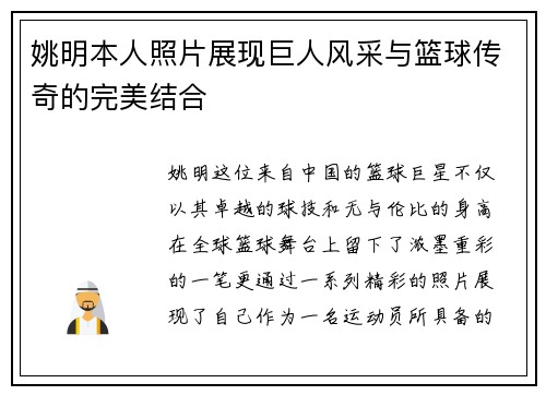 姚明本人照片展现巨人风采与篮球传奇的完美结合