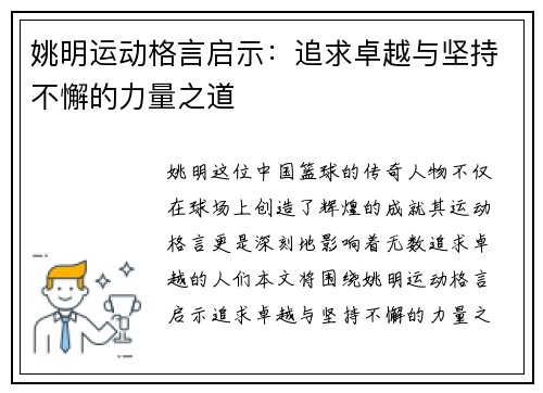 姚明运动格言启示：追求卓越与坚持不懈的力量之道