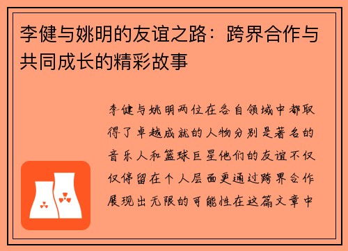李健与姚明的友谊之路：跨界合作与共同成长的精彩故事