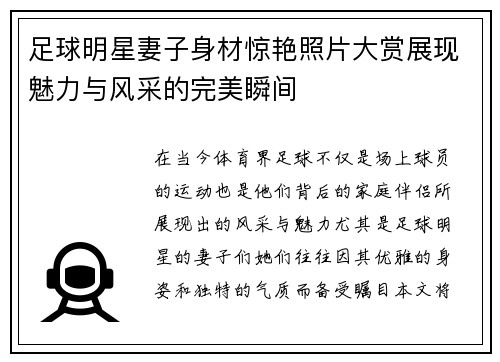 足球明星妻子身材惊艳照片大赏展现魅力与风采的完美瞬间