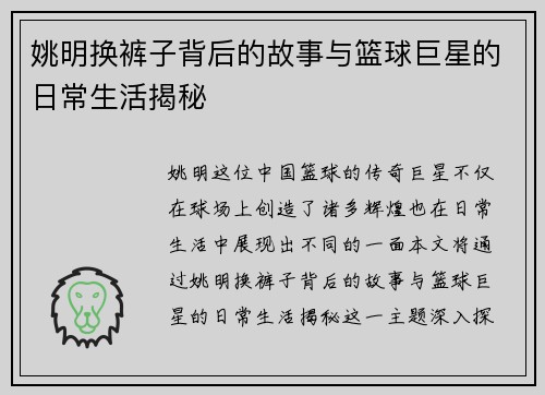 姚明换裤子背后的故事与篮球巨星的日常生活揭秘